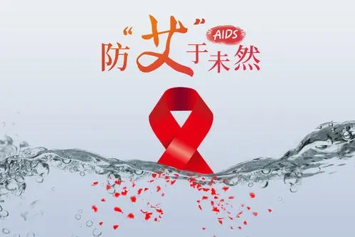 正确认识艾滋病（HIV）